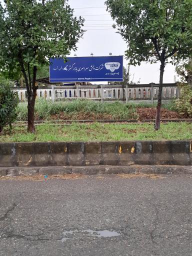 عکس شرکت شیر پاستوریزه پگاه گیلان