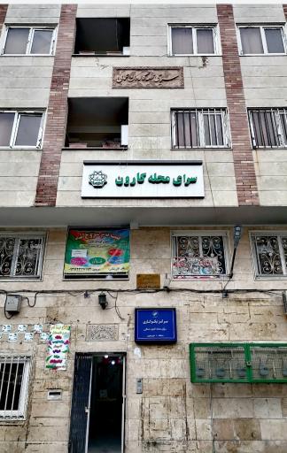 عکس سرای محله کارون شمالی