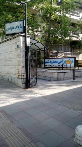 عکس مرکز جراحی محدود شمیران