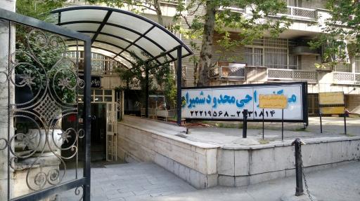 عکس مرکز جراحی محدود شمیران