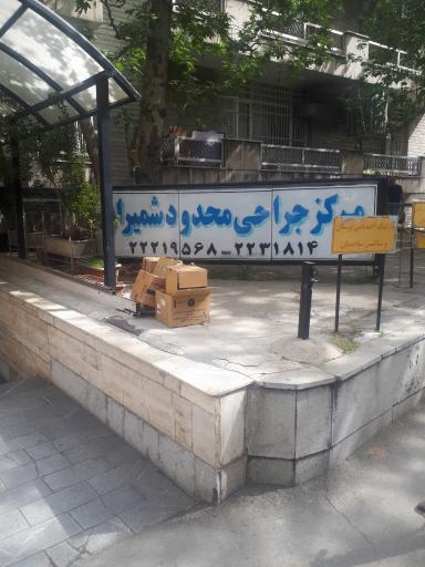 عکس مرکز جراحی محدود شمیران