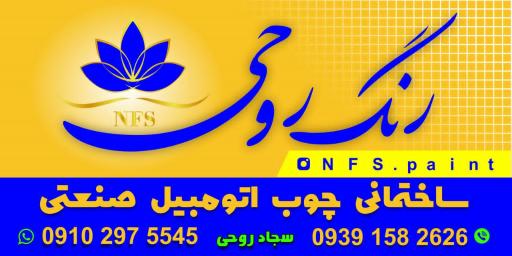 فروشگاه رنگ روحی