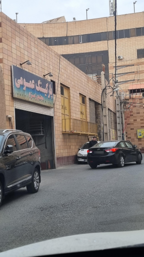 عکس پارکینگ عمومی مجتمع زمزم درب دوم