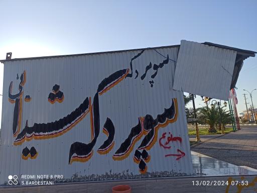 عکس سوپر دکه شیدایی