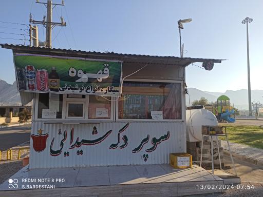 عکس سوپر دکه شیدایی