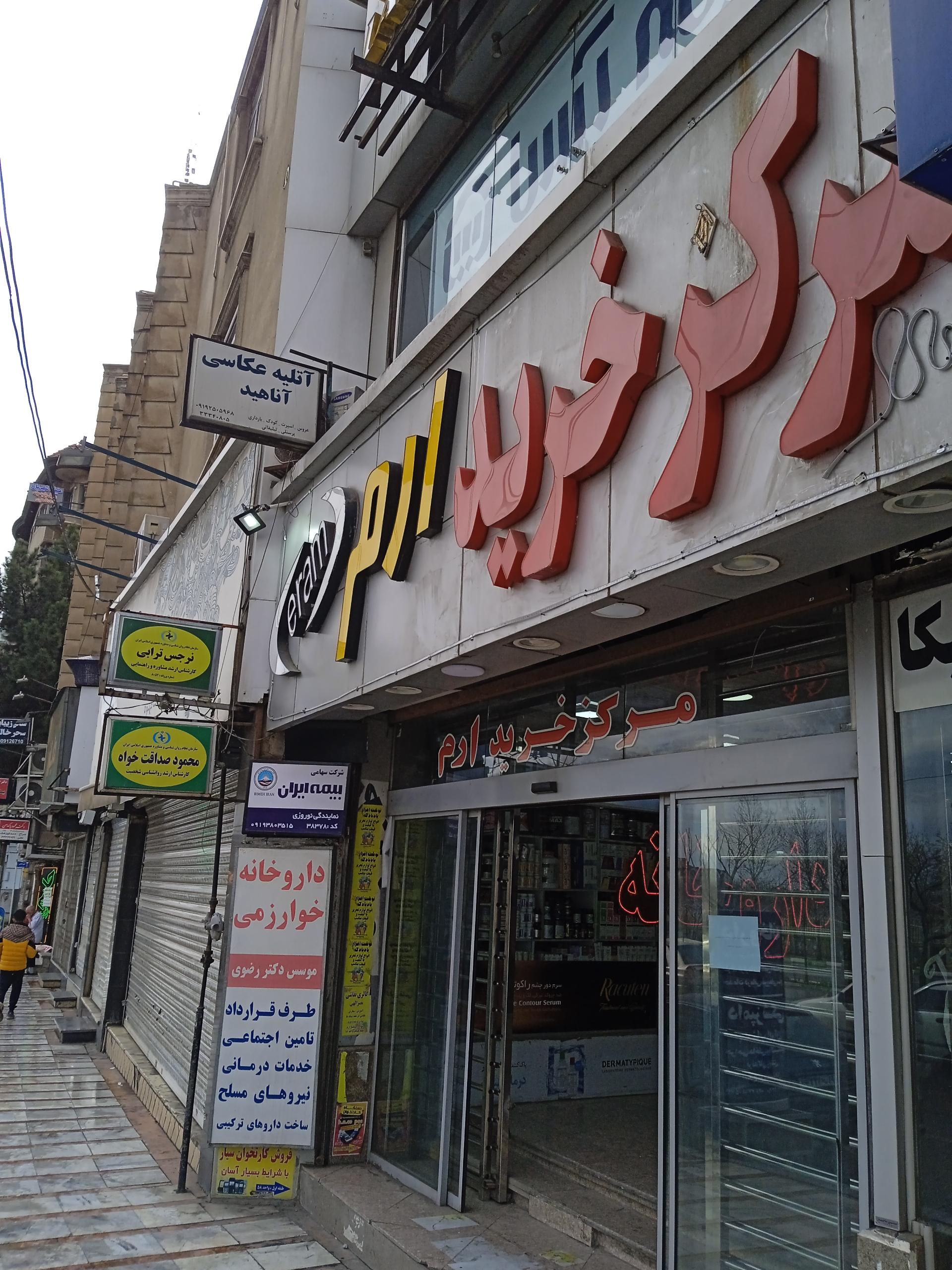 عکس داروخانه خوارزمی