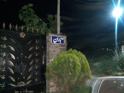 عکس شهرک باران