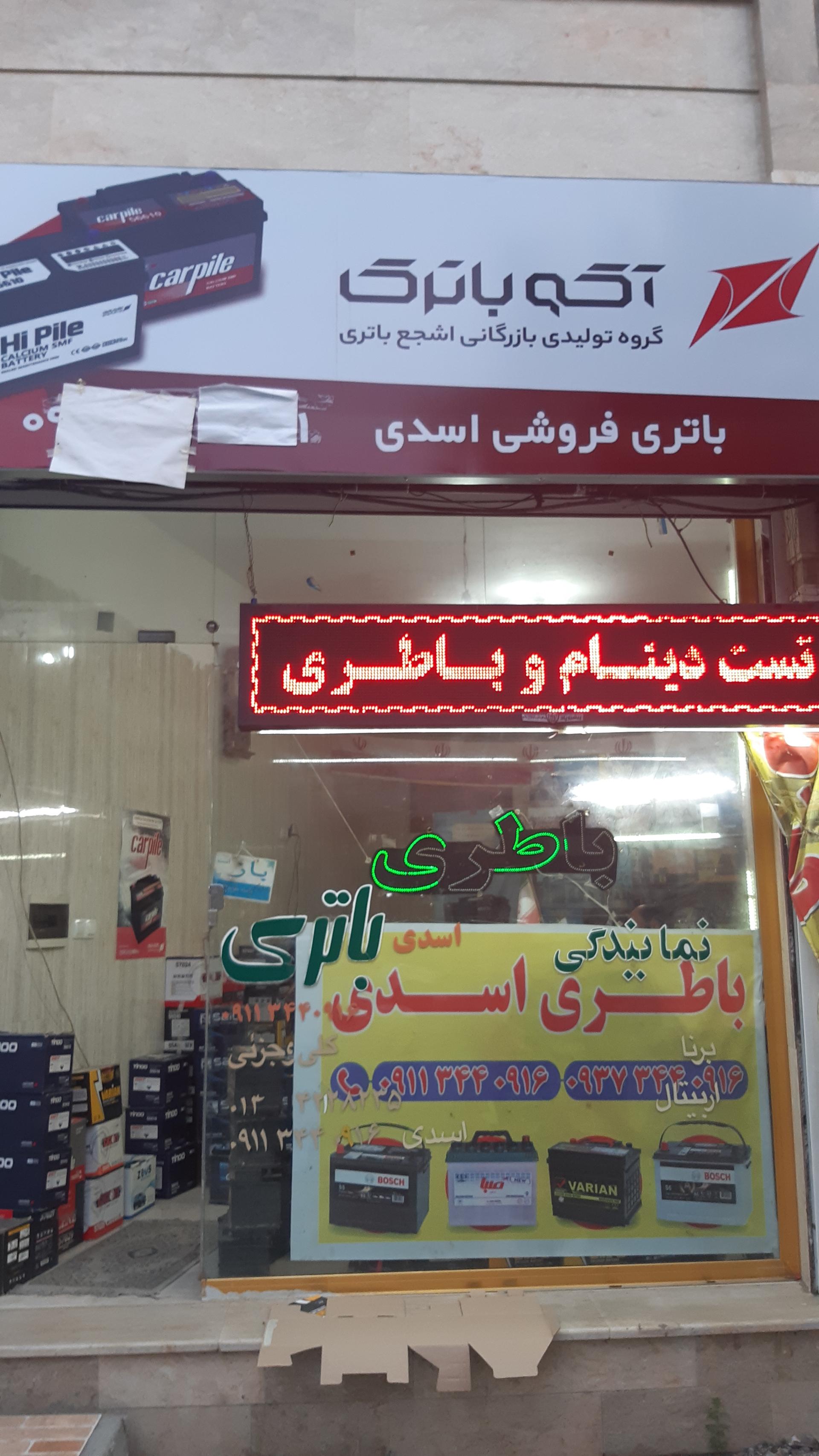 عکس باتری اتومبیل اسدی