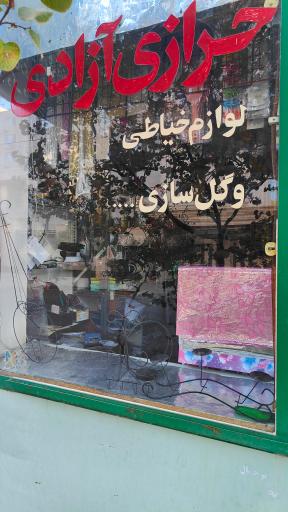 عکس خرازی آزادی