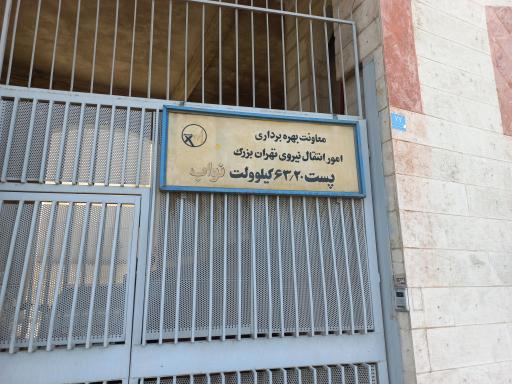 عکس پست برق ۶۳/۲۰ کیلوولت نواب