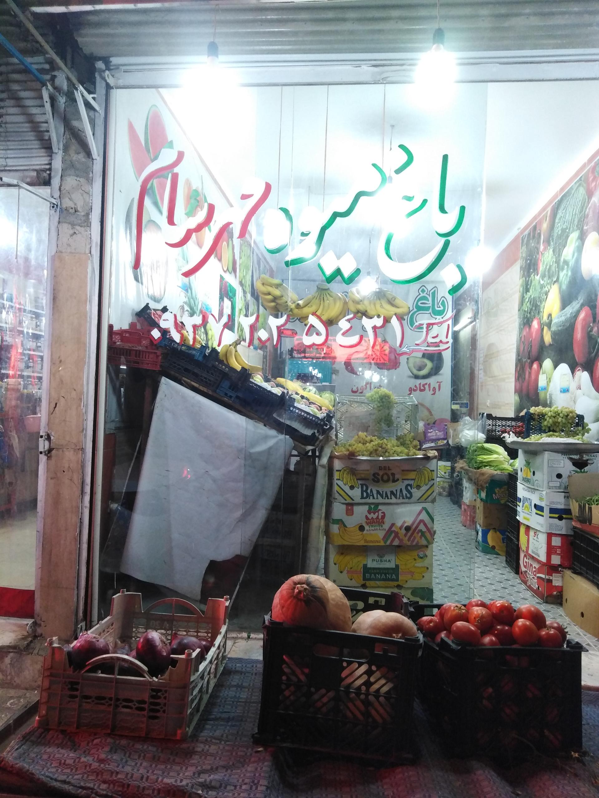 عکس میوه فروشی مهرسام