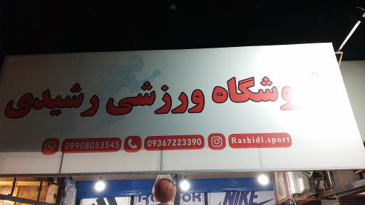عکس فروشگاه لباس ورزشی رشیدی