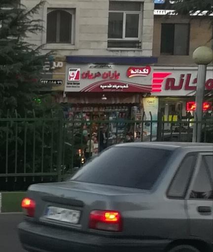 عکس سوپر مارکت یاران دریان