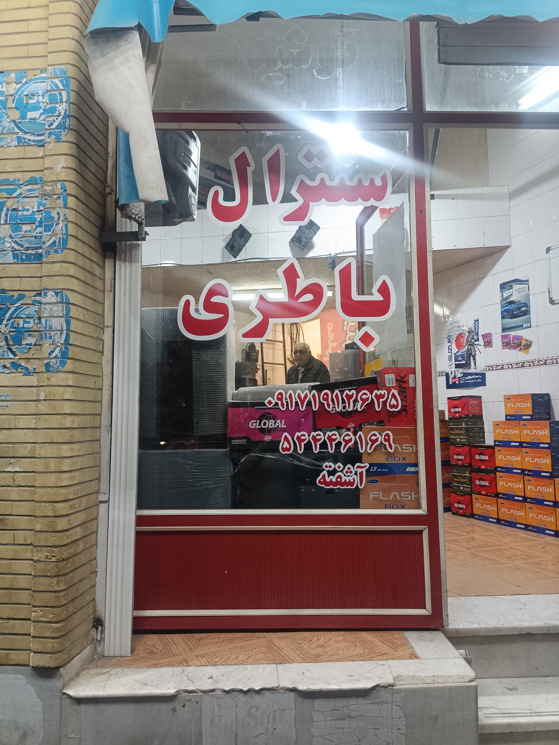 عکس سنترال باطری