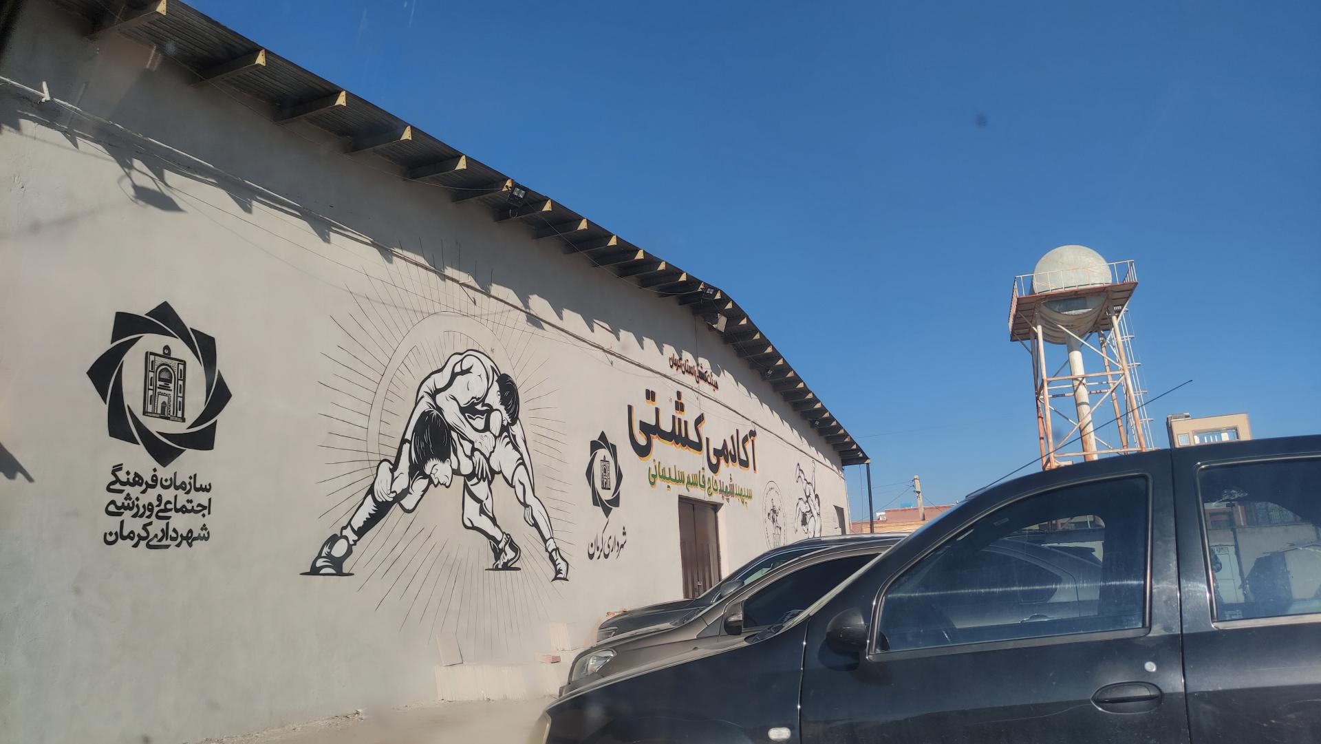 عکس آکادمی کشتی شهید سپهبد قاسم سلیمانی