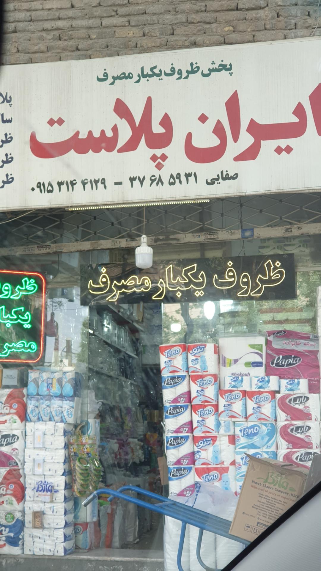 عکس ظروف یکبار مصرف ایران پلاست