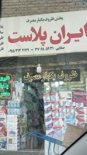 عکس ظروف یکبار مصرف ایران پلاست