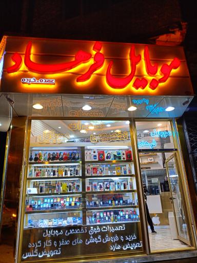 عکس فروشگاه موبایل فرهاد