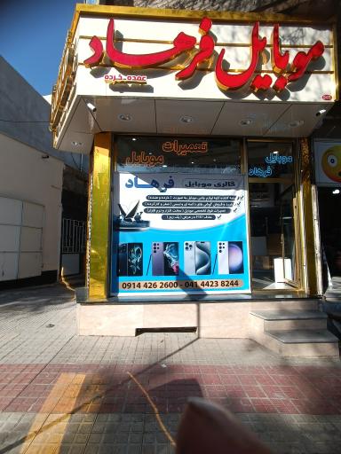 عکس فروشگاه موبایل فرهاد