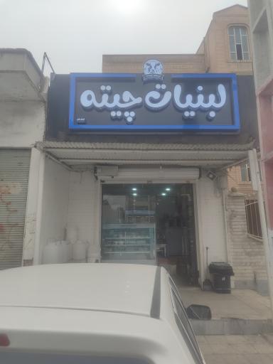 عکس لبنیات چیته