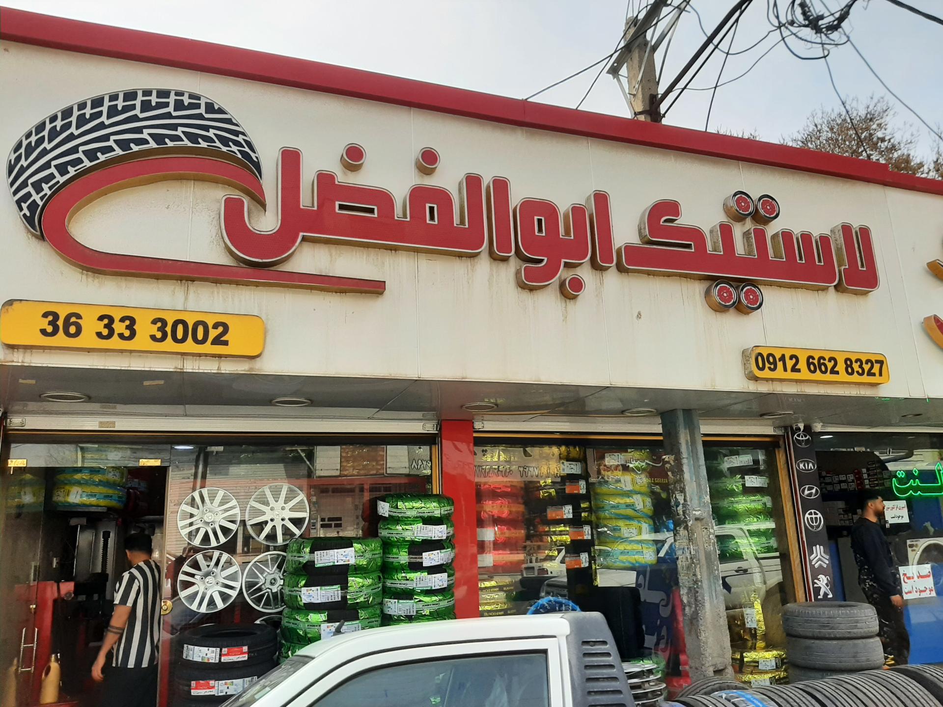 عکس لاستیک ابوالفضل