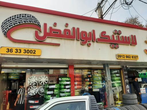 عکس لاستیک ابوالفضل