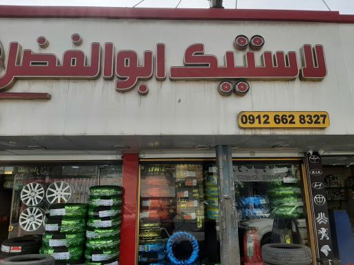 عکس لاستیک ابوالفضل