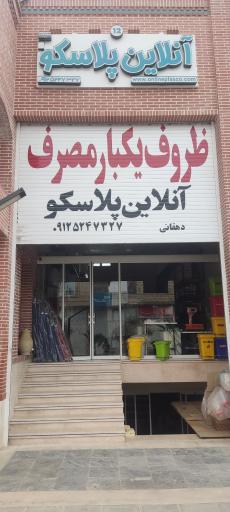 عکس آنلاین پلاسکو