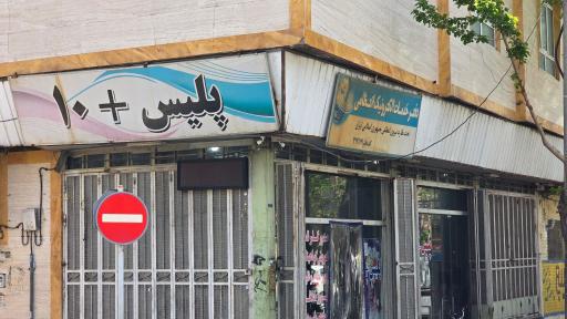 پلیس +10
