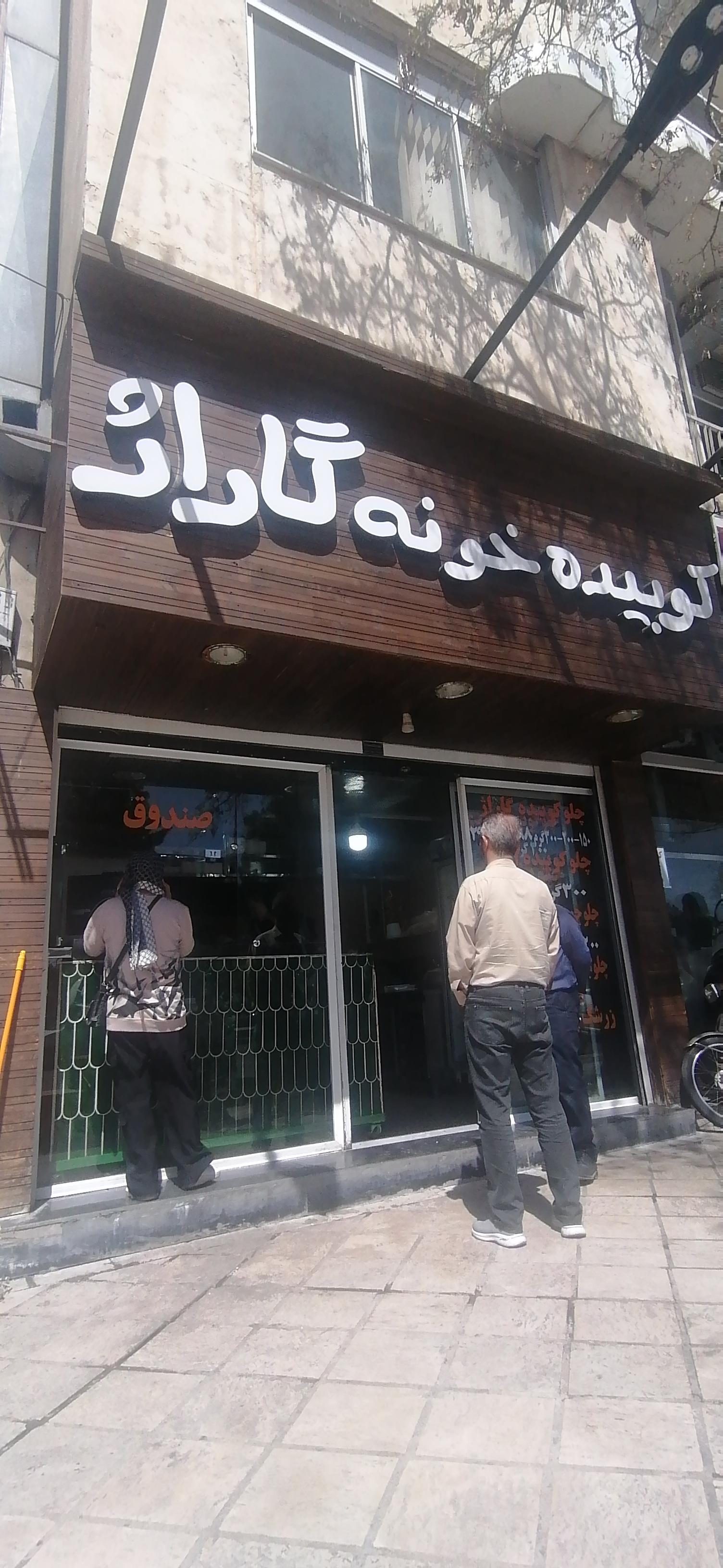 عکس کوبیده خونه گاراژ