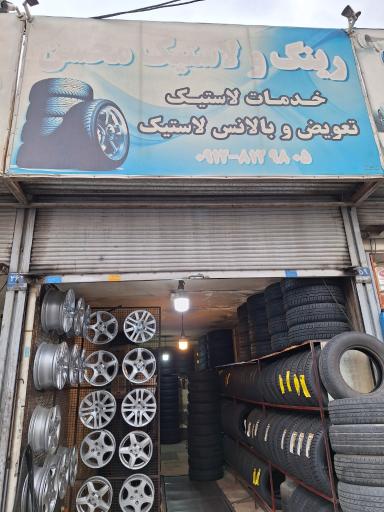 عکس رینگ و لاستیک محسن 