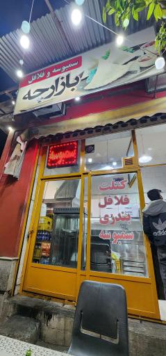 عکس ساندویچی بازارچه