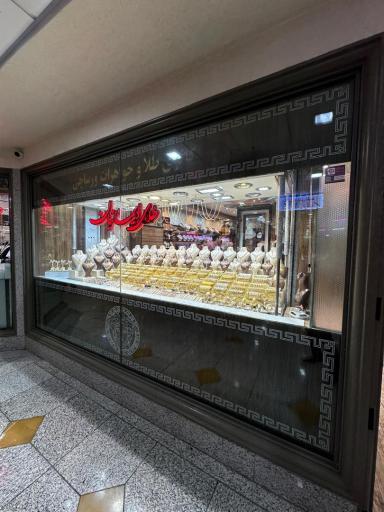 طلا و جواهر ایمانیان