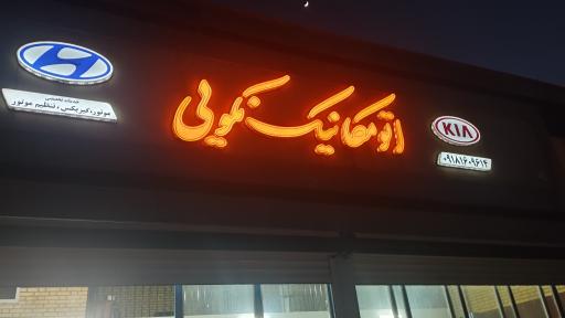 عکس اتومکانیک نکویی