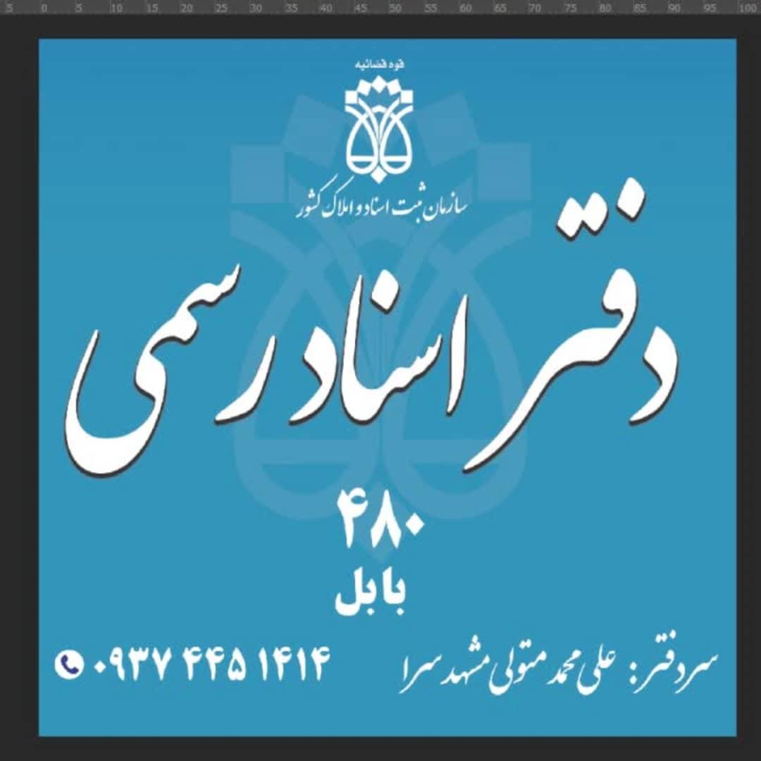 عکس دفتر اسناد رسمی ۴۸۰ متولی
