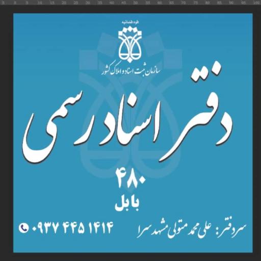 عکس دفتر اسناد رسمی ۴۸۰ متولی