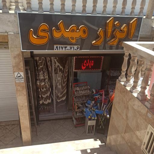 عکس ابزار مهدی