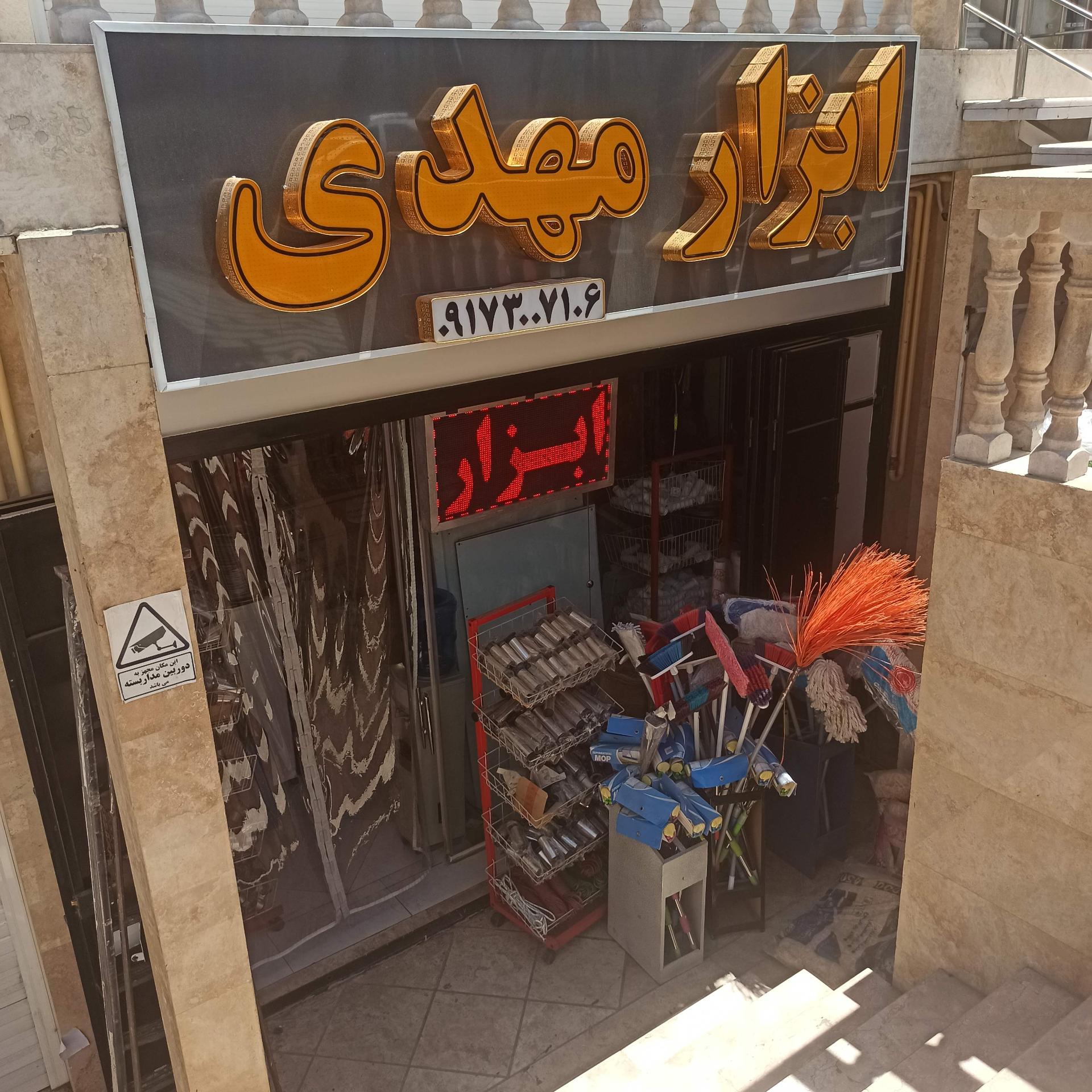 عکس ابزار مهدی