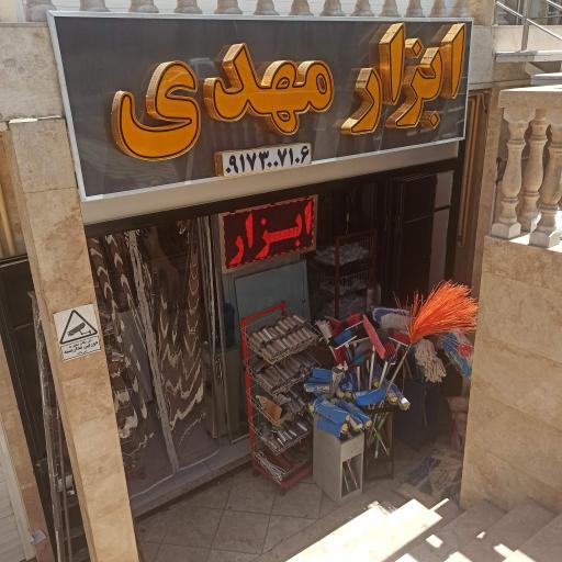 عکس ابزار مهدی