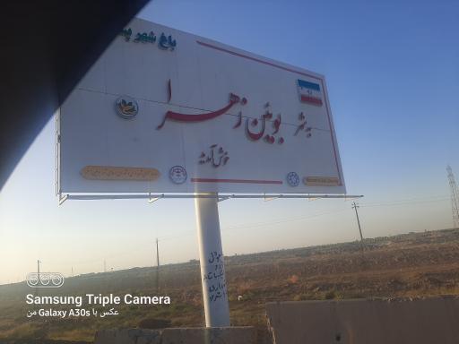 عکس بوئین زهرا