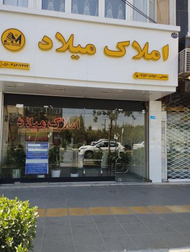 عکس املاک میلاد