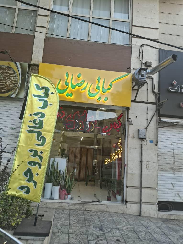 عکس کبابی رضایی 