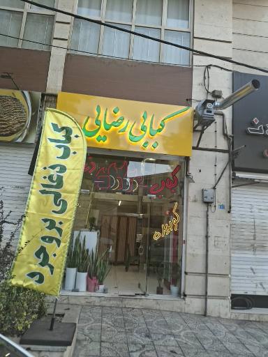 عکس کبابی رضایی 