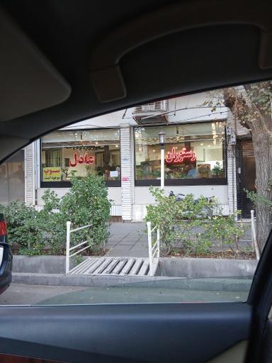 عکس رستوران عادل