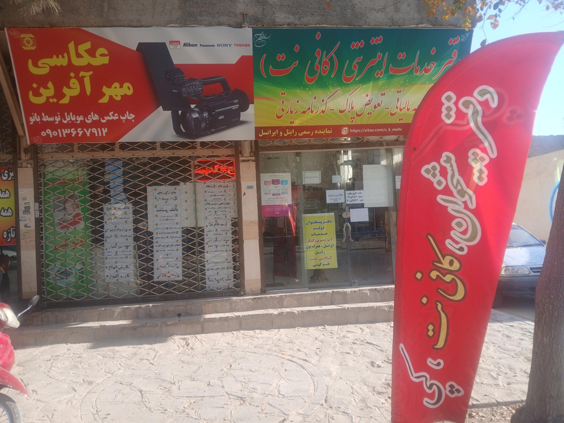 عکس عکاسی و کافی نت مهرآفرین