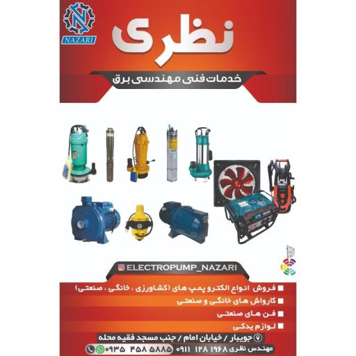 عکس الکترو پمپ نظری