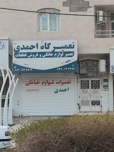 عکس تعمیر گاه لوازم خانگی احمدی 