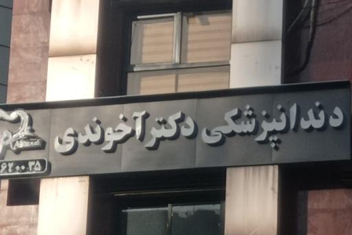 عکس دندانپزشکی دکتر اخوندی