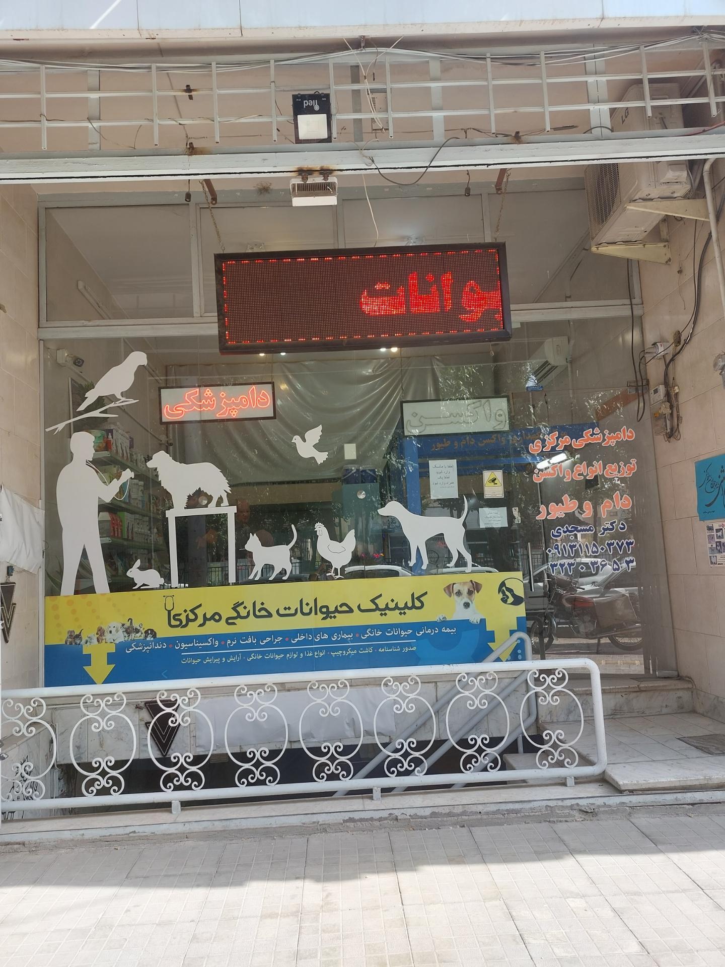 عکس کلینیک دام پزشکی دکتر مسجدی