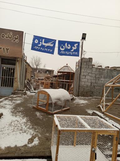 عکس کردان سازه